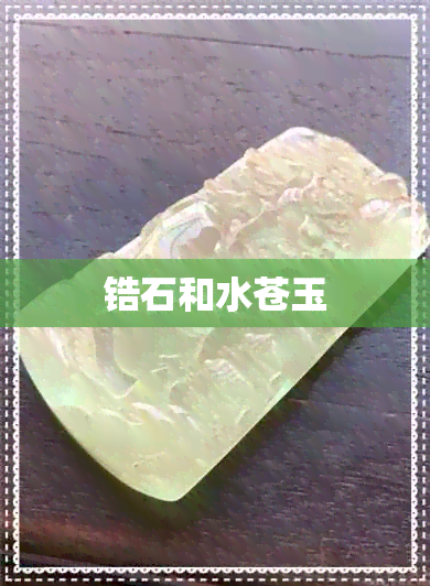 锆石和水苍玉