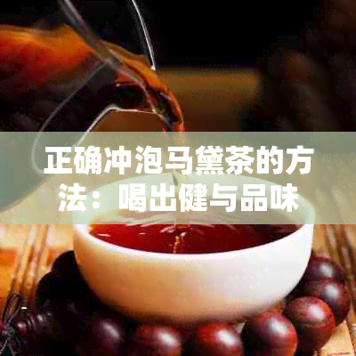 正确冲泡马黛茶的方法：喝出健与品味