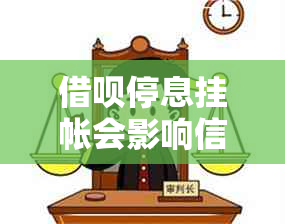 借呗停息挂帐会影响信用卡吗