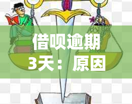 借呗逾期3天：原因、影响与解决方案