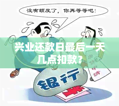 兴业还款日最后一天几点扣款？