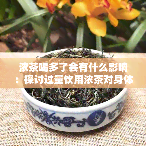 浓茶喝多了会有什么影响：探讨过量饮用浓茶对身体的潜在危害