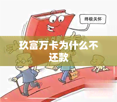 玖富万卡为什么不还款