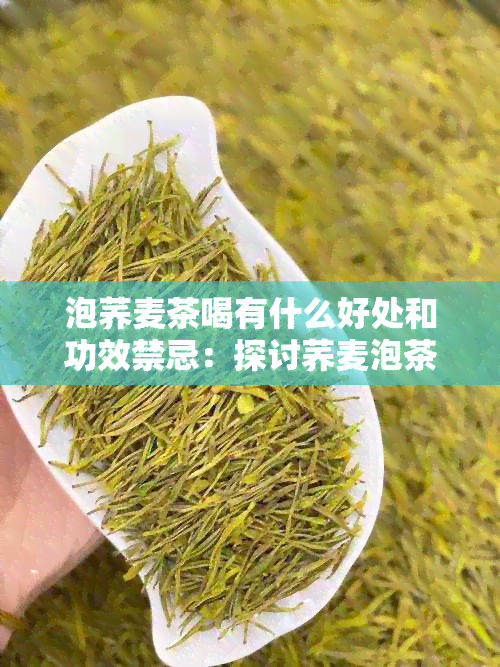 泡荞麦茶喝有什么好处和功效禁忌：探讨荞麦泡茶对身体的益处及注意事项