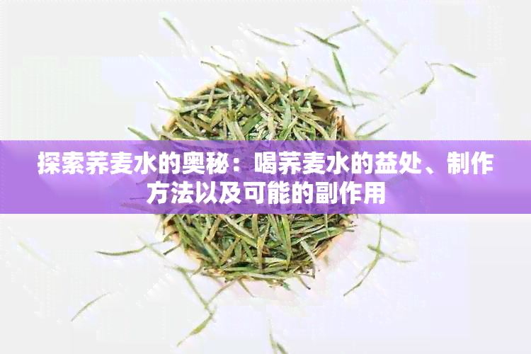 探索荞麦水的奥秘：喝荞麦水的益处、制作方法以及可能的副作用