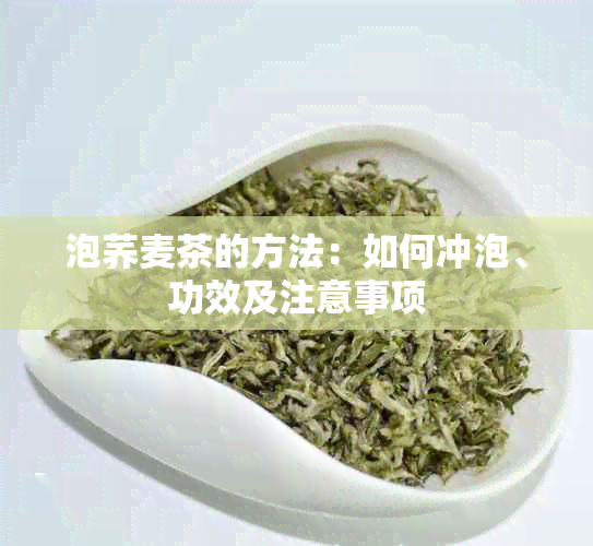 泡荞麦茶的方法：如何冲泡、功效及注意事项