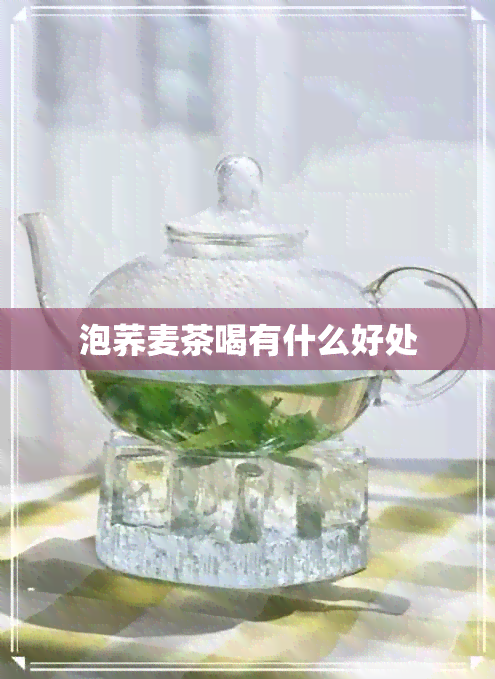 泡荞麦茶喝有什么好处