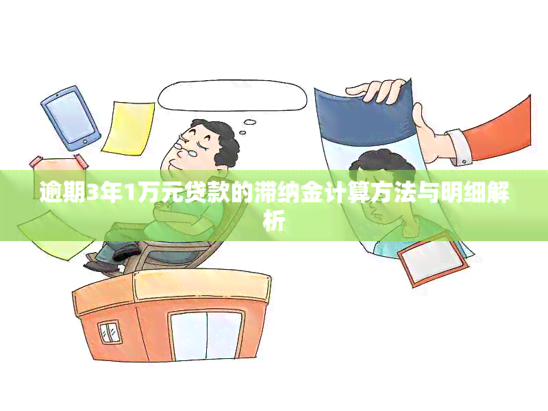 逾期3年1万元贷款的滞纳金计算方法与明细解析