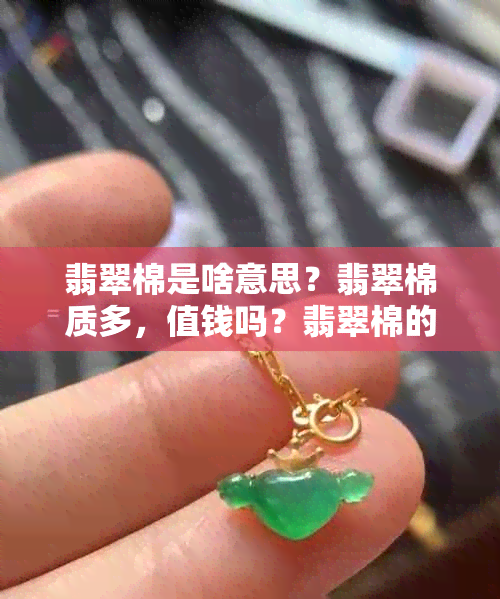 翡翠棉是啥意思？翡翠棉质多，值钱吗？翡翠棉的种类有哪些？