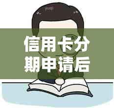 信用卡分期申请后，还款日期是从哪一天开始计算？