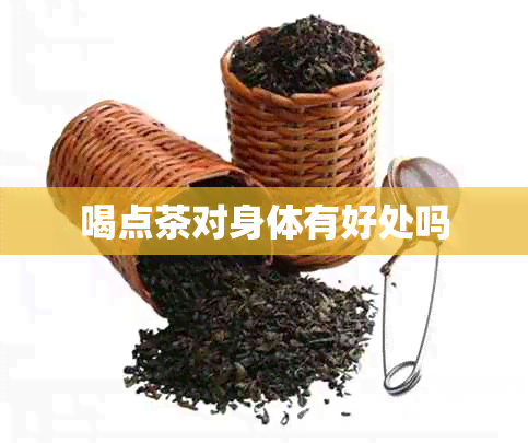 喝点茶对身体有好处吗