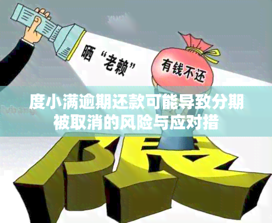 度小满逾期还款可能导致分期被取消的风险与应对措