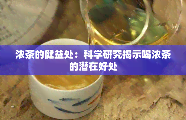 浓茶的健益处：科学研究揭示喝浓茶的潜在好处