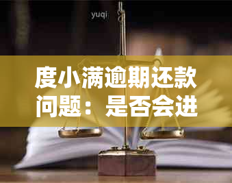 度小满逾期还款问题：是否会进行上诉？解决办法一览