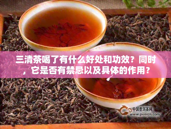 三清茶喝了有什么好处和功效？同时，它是否有禁忌以及具体的作用？