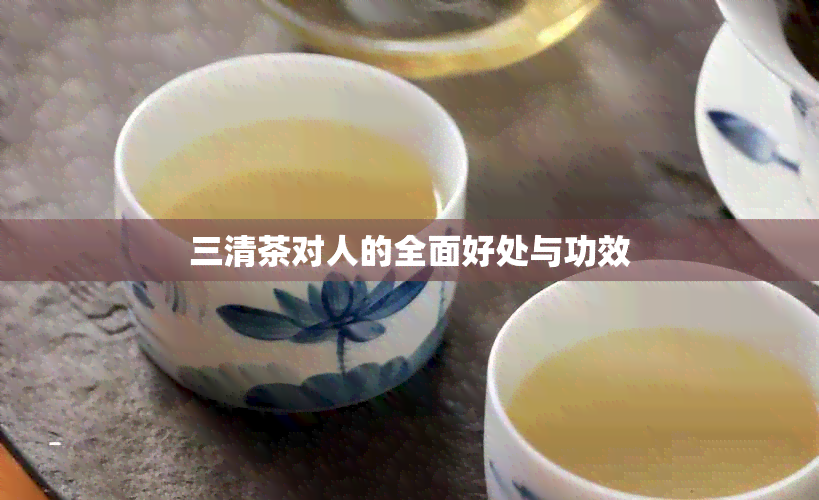 三清茶对人的全面好处与功效