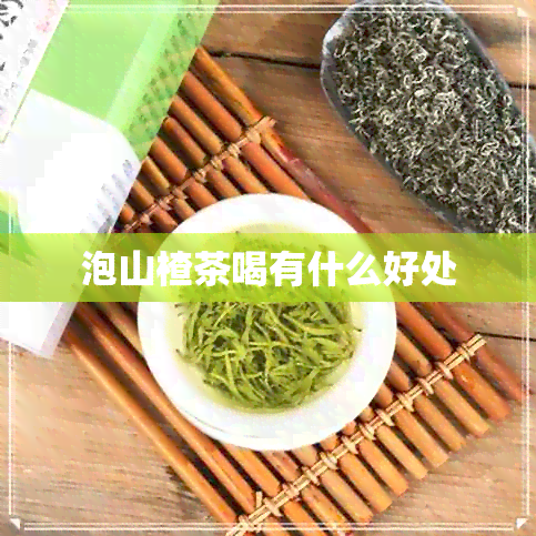 泡山楂茶喝有什么好处