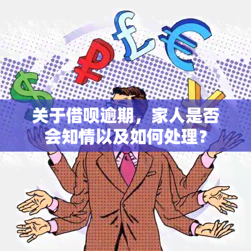 关于借呗逾期，家人是否会知情以及如何处理？