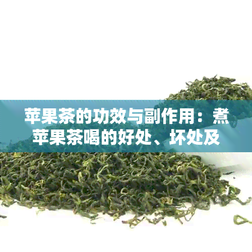 苹果茶的功效与副作用：煮苹果茶喝的好处、坏处及注意事项