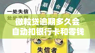 微粒贷逾期多久会自动扣银行卡和零钱：解答与注意事项