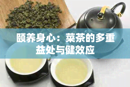 颐养身心：菜茶的多重益处与健效应