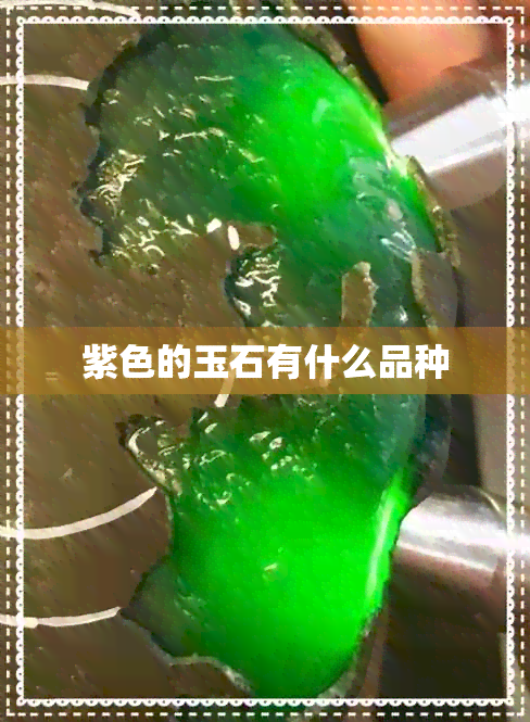 紫色的玉石有什么品种