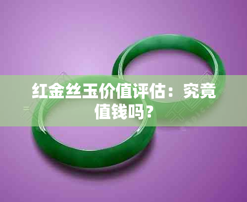 红金丝玉价值评估：究竟值钱吗？