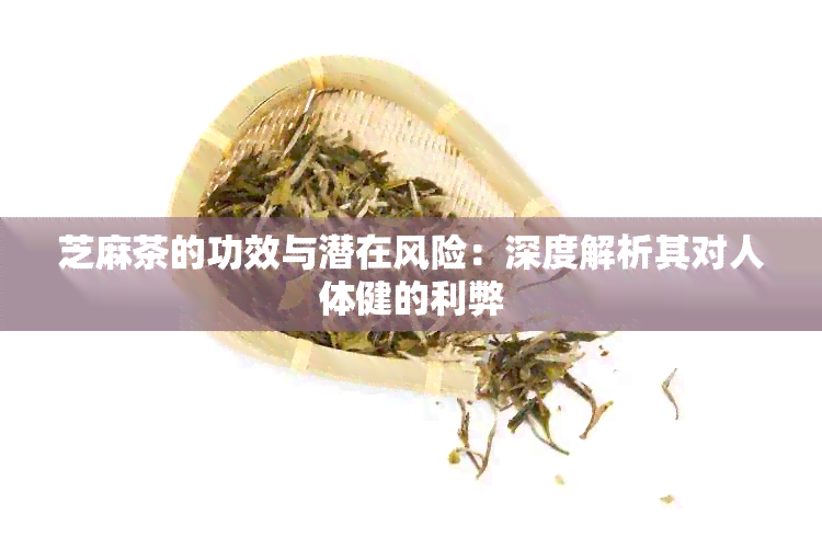 芝麻茶的功效与潜在风险：深度解析其对人体健的利弊