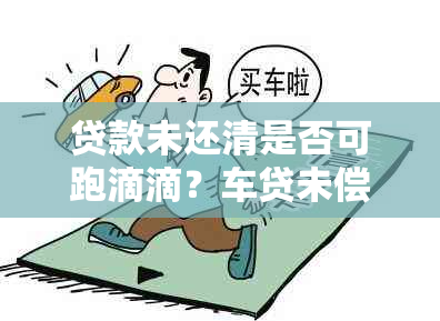 贷款未还清是否可跑滴滴？车贷未偿还能否加入滴滴？