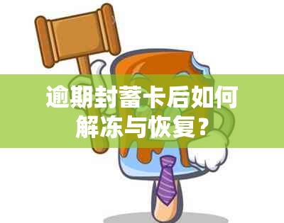 逾期封蓄卡后如何解冻与恢复？