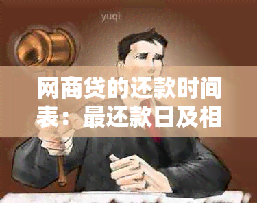 网商贷的还款时间表：最还款日及相关注意事项