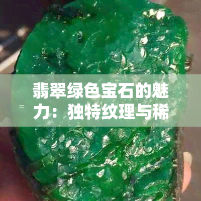 翡翠绿色宝石的魅力：独特纹理与稀有性揭秘