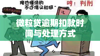 微粒贷逾期扣款时间与处理方式