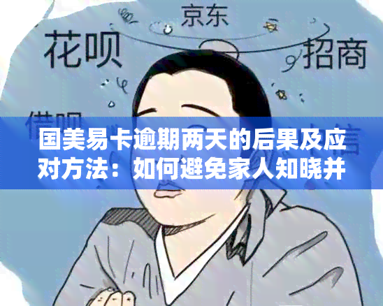 国美易卡逾期两天的后果及应对方法：如何避免家人知晓并解决逾期问题？