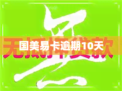 国美易卡逾期10天