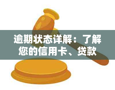 逾期状态详解：了解您的信用卡、贷款和借款可能面临的各种后果