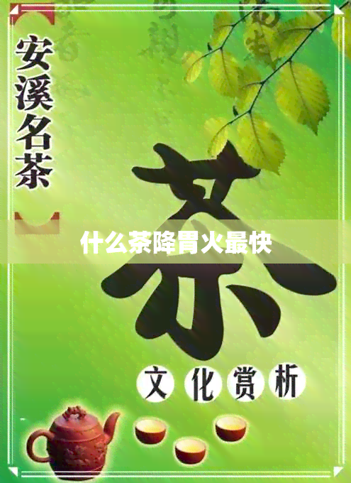 什么茶降胃火最快