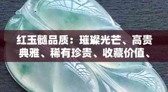 红玉髓品质：璀璨光芒、高贵典雅、稀有珍贵、收藏价值、珠宝艺术