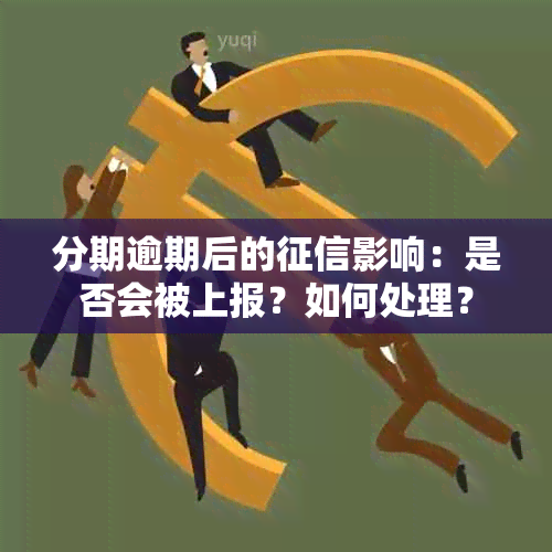 分期逾期后的影响：是否会被上报？如何处理？