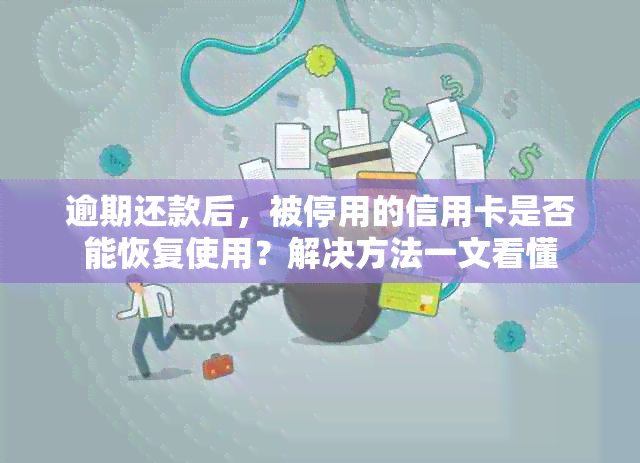 逾期还款后，被停用的信用卡是否能恢复使用？解决方法一文看懂