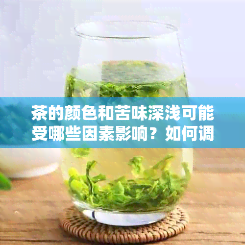 茶的颜色和苦味深浅可能受哪些因素影响？如何调整以改善口感？