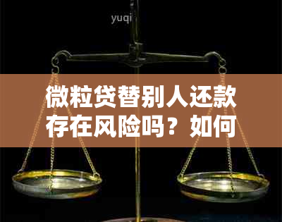 微粒贷替别人还款存在风险吗？如何操作？