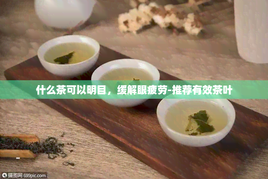 什么茶可以明目，缓解眼疲劳-推荐有效茶叶