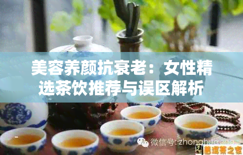 美容养颜抗衰老：女性精选茶饮推荐与误区解析