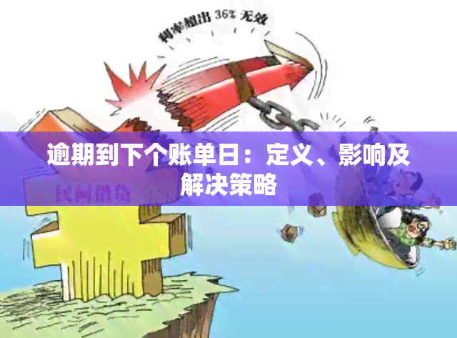 逾期到下个账单日：定义、影响及解决策略