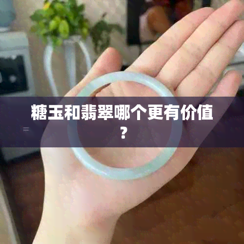 糖玉和翡翠哪个更有价值？