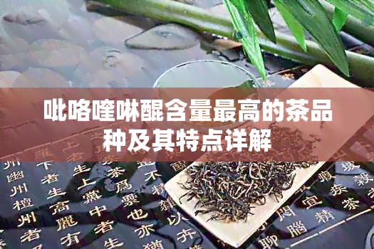 吡咯喹啉醌含量更高的茶品种及其特点详解