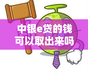 中银e贷的钱可以取出来吗？如何操作取款？现在能取吗？