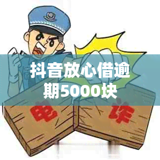 抖音放心借逾期5000块