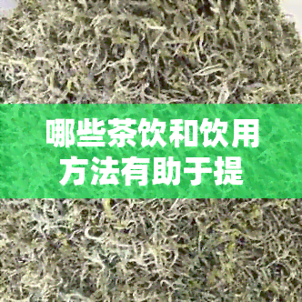 哪些茶饮和饮用方法有助于提高睡眠质量？解答你的疑问，改善入睡困扰